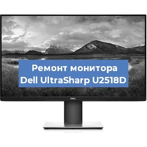Замена разъема HDMI на мониторе Dell UltraSharp U2518D в Белгороде